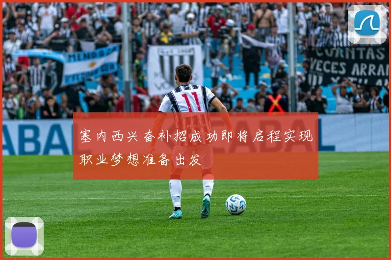 塞内西兴奋补招成功即将启程实现职业梦想准备出发