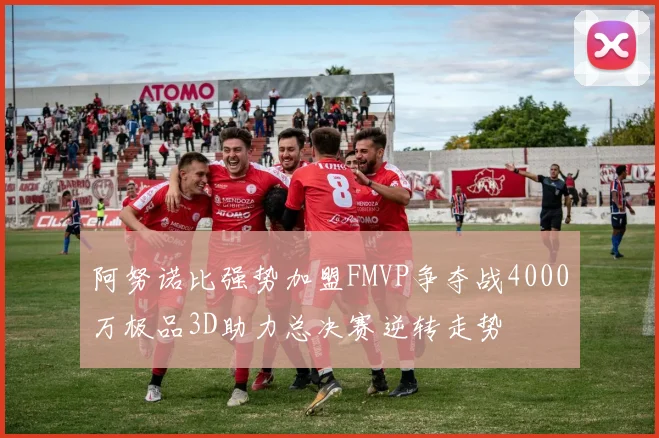 阿努诺比强势加盟FMVP争夺战4000万极品3D助力总决赛逆转走势